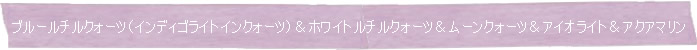 ブルールチルクォーツ(インディゴライトインクォーツ)&ホワイトルチルクォーツ&ムーンクォーツ&アイオライト&アクアマリン