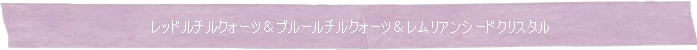 レッドルチルクォーツ&ブルールチルクォーツ&レムリアンシードクリスタル