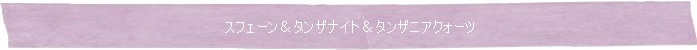 スフェーン＆タンザナイト＆タンザニアクォーツ