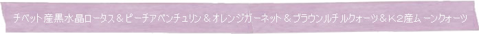 チベット産黒水晶ロータス&ピーチアベンチュリン&オレンジガーネット&ブラウンルチルクォーツ&K2産ムーンクォーツ