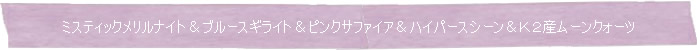 ◆ミスティックメリルナイト&ブルースギライト&ピンクサファイア&ハイパースシーン&K2産ムーンクォーツ◆Memory of Soul ブレスレット