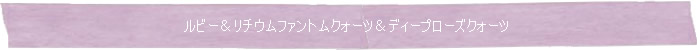 ◆ルビー＆リチウムファントムクォーツ＆ディープローズクォーツ◆Memory of Soul ブレスレット