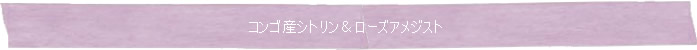 ◆コンゴ産シトリン＆ローズアメジスト◆Memory of Soul ブレスレット