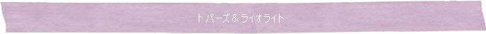 ◆トパーズ＆ライオライト◆Memory of Soul ブレスレット