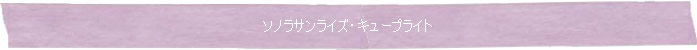 ◆ソノラサンライズ・キュープライト◆Memory of Soul