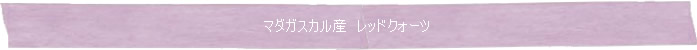 ◆マダガスカル産レッドクォーツ◆Memory of Soul ブレスレット/天然石・ヒーリングストーンのセレクトショップ◇WISH◇大阪/卸販売