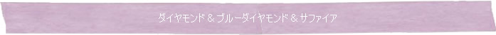 ◆ダイヤモンド＆ブルーダイヤモンド＆サファイア◆Memory of Soul