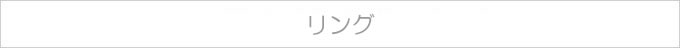 ヒーリングストーン　アクセサリー　リング　天然石