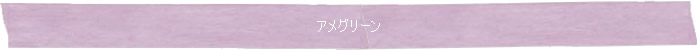 ◆アメグリーン◆Memory of Soul