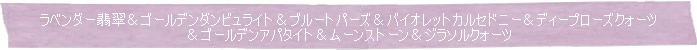 ◆ラベンダー翡翠＆ゴールデンダンビュライト＆ブルートパーズ＆バイオレットカルセドニー＆ディープローズクォーツ＆ゴールデンアパタイト＆ムーンストーン＆ジラソルクォーツ◆Memory of Soul