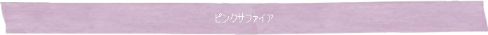 ◆ピンクサファイア◆Memory of Soul