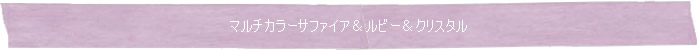 ◆マルチカラーサファイア＆ルビー＆クリスタル◆Memory of Soul