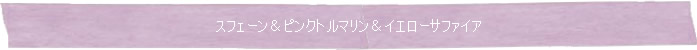 ◆スフェーン＆ピンクトルマリン＆イエローサファイア◆Memory of Soul