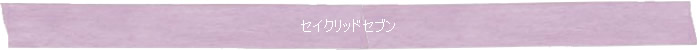 ◆セイクリッドセブン◆Memory of Soul